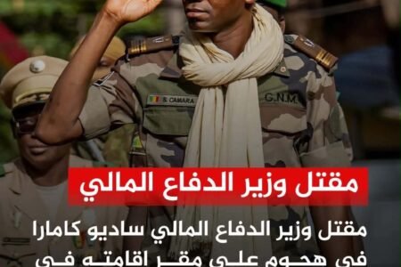 تفجر الأوضاع في مالي بعد اغتيال وزير الدفاع أمس