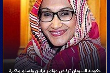 الخرطوم تعلن رسميا رفضها “مؤتمر برلين” وتدفع بمذكرة إحجاج  إلى “برلين”