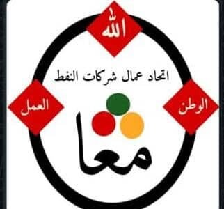 بلغ عددهم “542”… مفصولو شركة “بترو انرجي” يدفعون بمذكرة  تكشف حجم معاناتهم