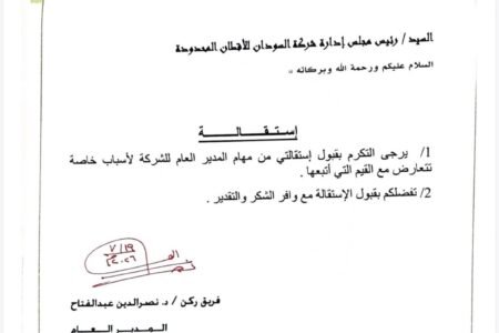 مدير عام شركة الأقطان يتقدم بإستقالته ، ويوضح السبب