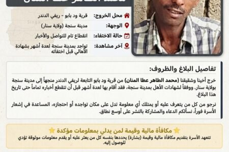 ابحثوا معنا عن شقيقنا المفقود محمد الطاهر عطا المنان، وجائزة مالية لمن يدلنا عليه
